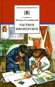 Частное пионерское Книга Сеславинский 12+