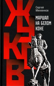 Жуков Маршал на белом коне Книга Михеенков С