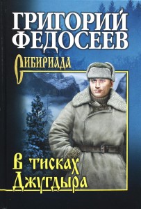 В тисках Джугдыра Книга Федосеев Григорий 12+