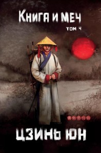 Книга и меч Том 4 Книга Юн Цзинь 16+