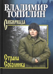 Страна Соболинка Книга Топилин Владимир 12+