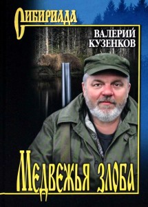 Медвежья злоба рассказы Книга Кузенков ВП 12+