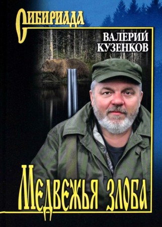 Медвежья злоба рассказы Книга Кузенков ВП 12+
