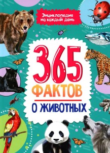 365 фактов о животных Энциклопедия на каждый день Энциклопедия Грецкая А 0+