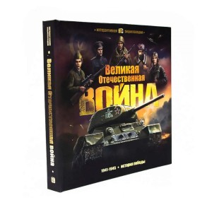Великая Отечественная война История победы книжка панорамка Книга Савченко И 6+