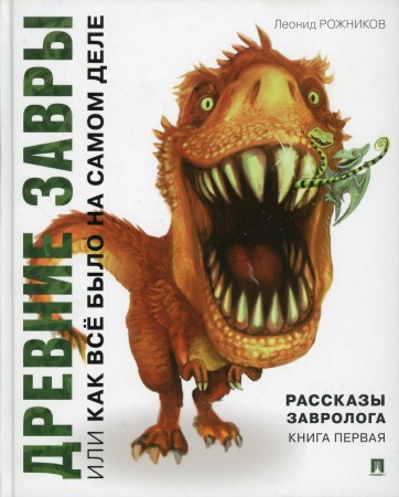 Рассказы завролога Книга первая Древние завры или Как все было на самом деле Книга Рожников Леонид 0+