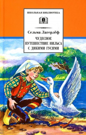 Чудесное путешествие Нильса с дикими гусями сказочная повесть Школьная библиотека Книга Лагерлеф С 6+