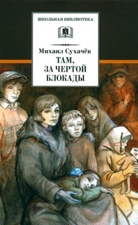 Там за чертой блокады Книга Сухачев Михаил 12+