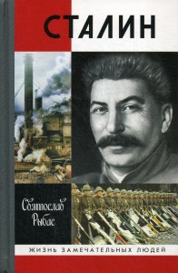 Сталин Жизнь замечательных людей Книга Рыбас Святослав