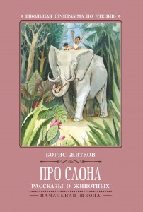 Про слона Рассказы о животных Книга Житков Борис 0+