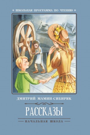 Рассказы Книга Мамин-Сибиряк Дмитрий 0+