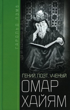 Омар Хайям Гений поэт ученый Книга Лэмб Г 16+