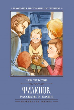 Филипок Рассказы и басни Книга Толстой Лев 0+