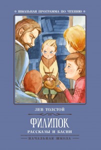 Филипок Рассказы и басни Книга Толстой Лев 0+