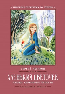 Аленький цветочек Сказка ключницы Пелагеи Книга Аксаков Сергей 0+