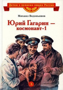 Юрий Гагарин космонавт 1 Книга Водопьянов М 6+