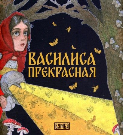 Василиса Прекрасная Книга Киричек ЕА 0+