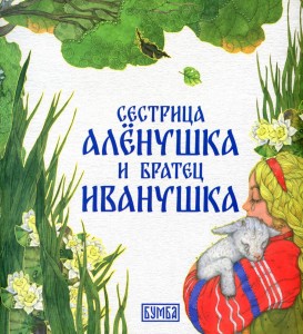 Сестрица Аленушка и братец Иванушка Книга Киричек ЕА 0+