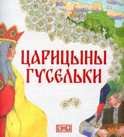 Царицыны гусельки Книга Киричек ЕА 0+