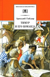 Тимур и его команда Книга Гайдар 12+