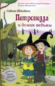 Петронелла и домик ведьмы Книга Штэдинг Сабина 6+