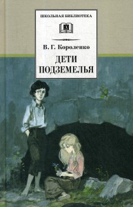 Дети подземелья Книга Короленко Владимир 12+
