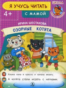 Озорные котята Я учусь читать с мамой Книга Шестакова Ирина 4+