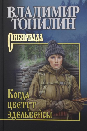 Когда цветут эдельвейсы Книга Топилин В 12+