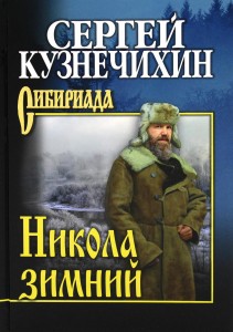 Никола зимний Книга Кузнечихин СД 12+