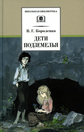 Дети подземелья Книга Короленко 12+