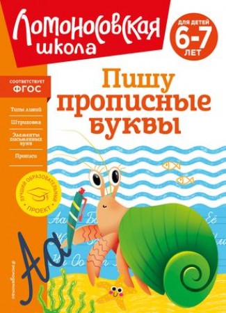 Пишу прописные буквы для детей 6-7 лет Пособие Володина НВ 0+