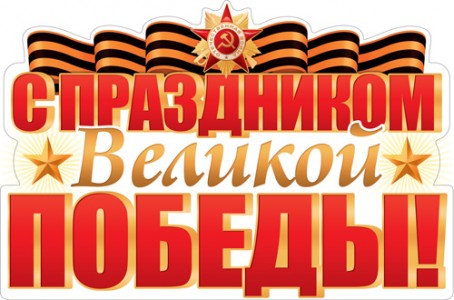 Плакат С праздником Великой Победы вырубной А2 в пакете 0+ ФБ-17201