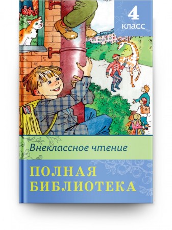 Внеклассное чтение Полная библиотека 4 класс Книга Малахова АА 6+