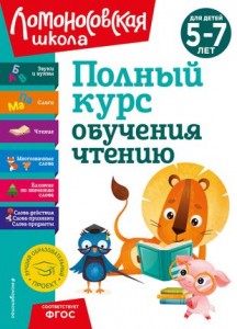 Полный курс обучения чтению для детей 5-7 лет Пособие Володина НВ 0+