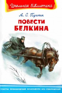 Повести Белкина Книга Пушкин Александр 12