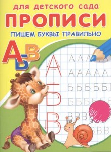 Прописи для детского сада Пишем буквы правильно Рабочая тетрадь Авакумова ЕА 0+