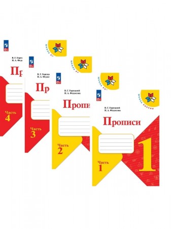 Прописи 1 класс Школа России Учебное пособие 1-4 часть комплект Горецкий ВГ 6+ ФП 2022-2027