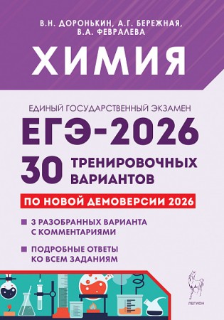ЕГЭ 2026  Химия Подготовка к ЕГЭ 30 тренировочных вариантов Учебное пособие Доронькин ВН