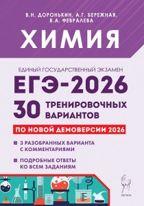 ЕГЭ 2026  Химия Подготовка к ЕГЭ 30 тренировочных вариантов Учебное пособие Доронькин ВН