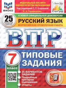 Русский язык ВПР 25 вариантов Типовые задания 7 класс Пособие Гармажапова ЛА НОВЫЙ