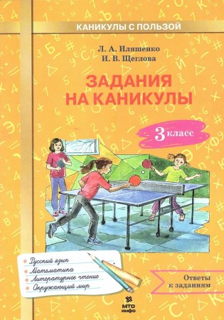 Задания на каникулы 3 класс Каникулы с пользой Учебное пособие Иляшенко ЛА