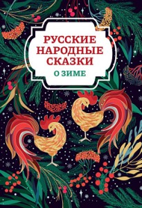 Русские народные сказки о зиме Книга Морозова Оксана 0+