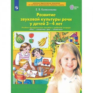 Развитие звуковой культуры речи у детей 3-4 лет Методика Колесникова ЕВ