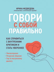 Говори с собой правильно как справиться с внутренним критиком и стать увереннее Книга Медведева И 16+