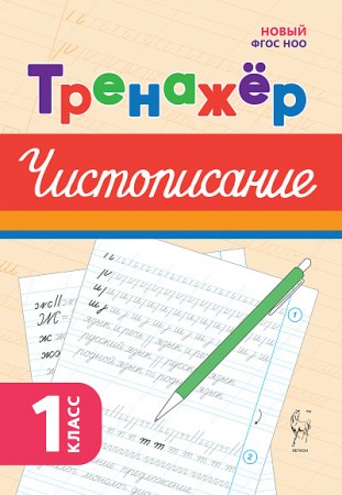 Русский язык Тренажер по чистописанию 1 класс Пособие Мурзина МС