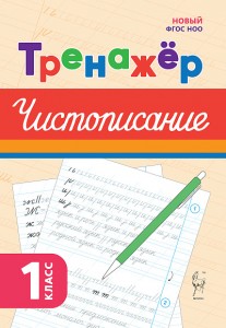Русский язык Тренажер по чистописанию 1 класс Пособие Мурзина МС