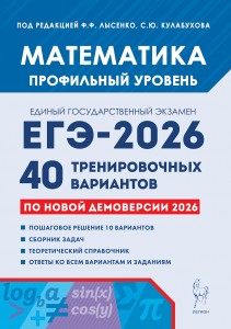 ЕГЭ 2026 Математика Подготовка к ЕГЭ Профильный уровень 40 тренировочных вариантов по демоверсии Учебное пособие Лысенко ФФ