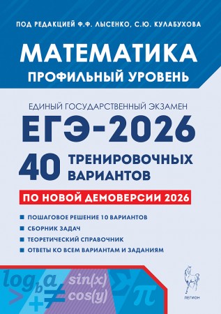 ЕГЭ 2026 Математика Подготовка к ЕГЭ Профильный уровень 40 тренировочных вариантов по демоверсии Учебное пособие Лысенко ФФ