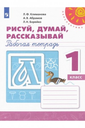 Рисуй думай рассказывай 1 класс Перпектива Рабочая тетрадь Климанова ЛФ Абрамов АВ Борейко ЛН 6+