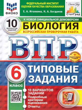 Биология ВПР 10 вариантов Типовые задания 6 кл Пособие Иголкина ЕА Богданов НА НОВЫЙ